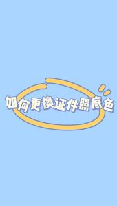 照片换背景底色_数字抠图换背景，轻松搞定证件照！
