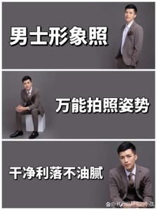 男摄影师教拍摄姿势_轻松摆拍显帅气