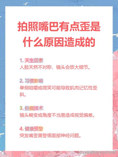 拍照拍出来的嘴歪_嘴歪常因单侧咀嚼，注意调整，严重需就医