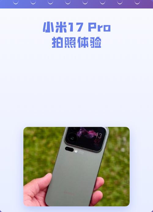 小米17拍照参数包_小米17徕卡影像旗舰，拍得真实又自由