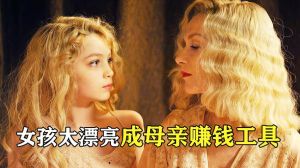 母亲是摄影师让女儿做模特的电影_母女情深的治愈之旅