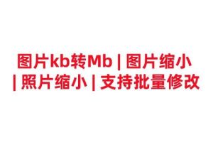 怎么减少照片的大小kb_图片压缩方法多又好，大小优先选i压缩