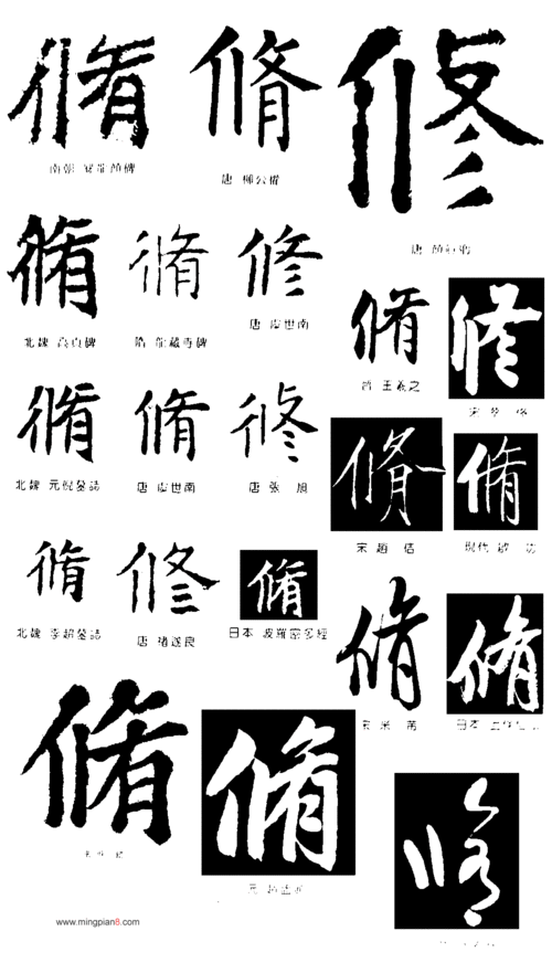 一个修字微信图片_多宝塔碑与麻姑仙坛记风格对比解析