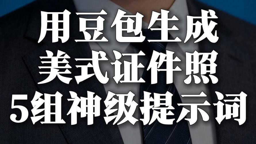 用豆包把照片p成证件照安全吗_豆包AI证件照功能及使用注意事项 用豆包把照片p成证件照安全吗_豆包AI证件照功能及使用注意事项