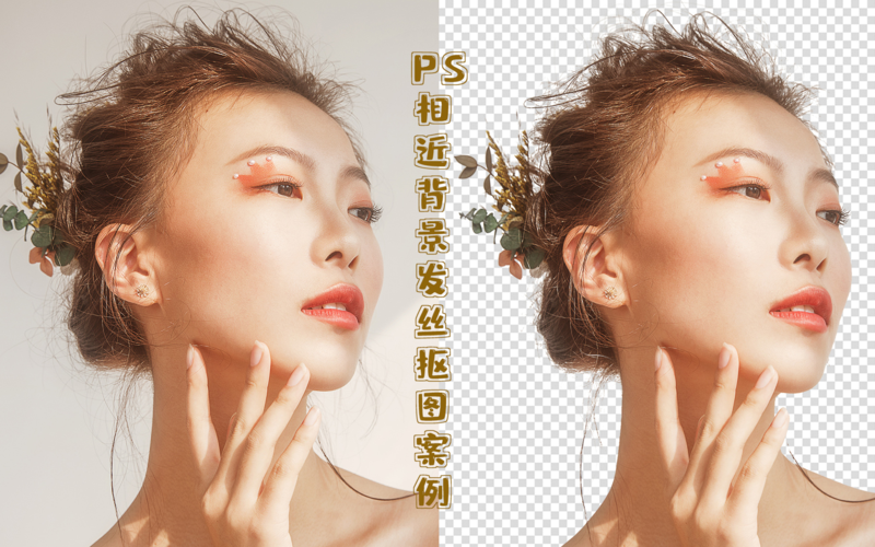 ps用通道抠图教程_用通道精准处理复杂边缘