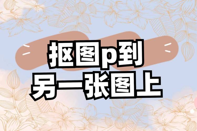 如何p图p到另一张照片_巧用工具，玩转图层