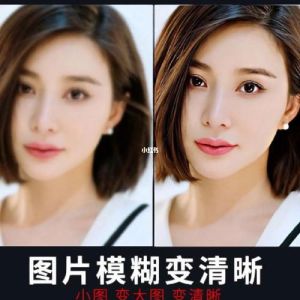 图片清晰化处理_搞定模糊照片的实用技巧