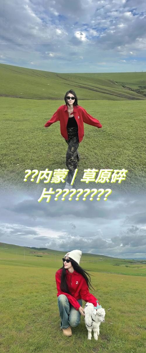 阴天草原拍照的经典姿势_草原阴天拍照姿势，展现不同感觉