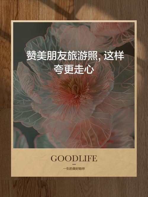 夸朋友用心拍照好看_朋友照片这样夸，暖心又走心！