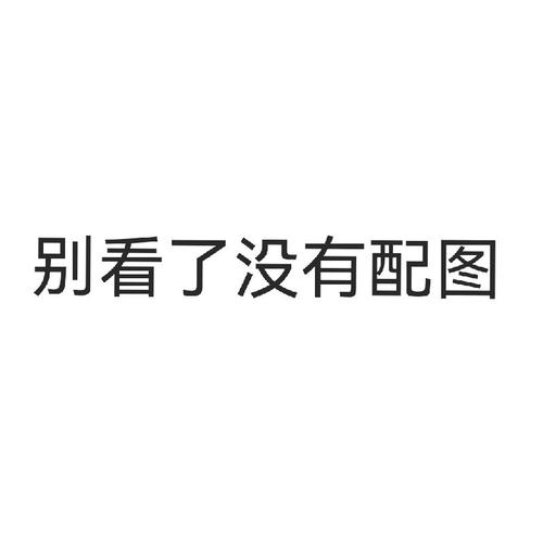 找到这张照片没有文字的版本_美图秀秀消除笔去除照片文字 找到这张照片没有文字的版本_美图秀秀消除笔去除照片文字