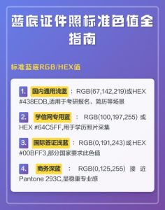标准蓝底照片参数_证件照标准蓝色RGB(67142219)及换底注意事项