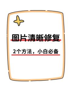 修图工具ps_AI修图神器，老照片焕新生