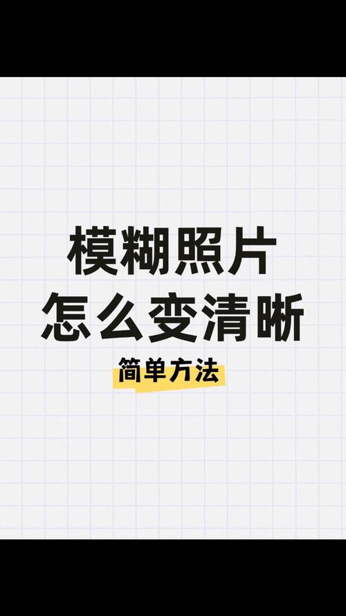 ps嚷模糊照片变清晰_Photoshop修复模糊照片技巧