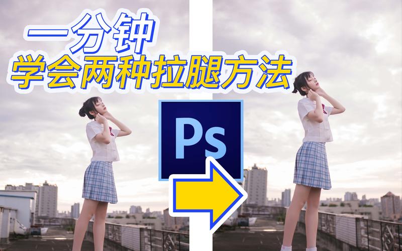照片拉长腿的方法教程_自由变换+液化滤镜