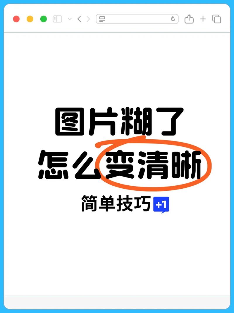 图片糊怎么调清晰_锐化先调曲线再AI