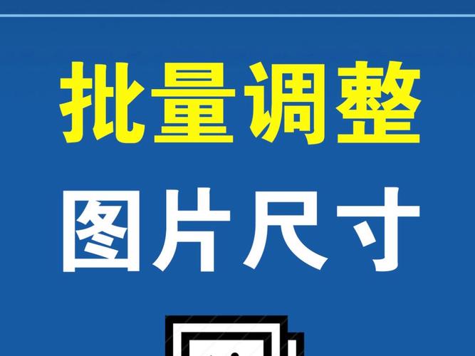 照片批量改尺寸_批量改图尺寸,超省事! 照片批量改尺寸_批量改图尺寸,超省事!
