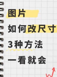 在画图中如何设置图片的尺寸_电脑画图调整图片尺寸教程