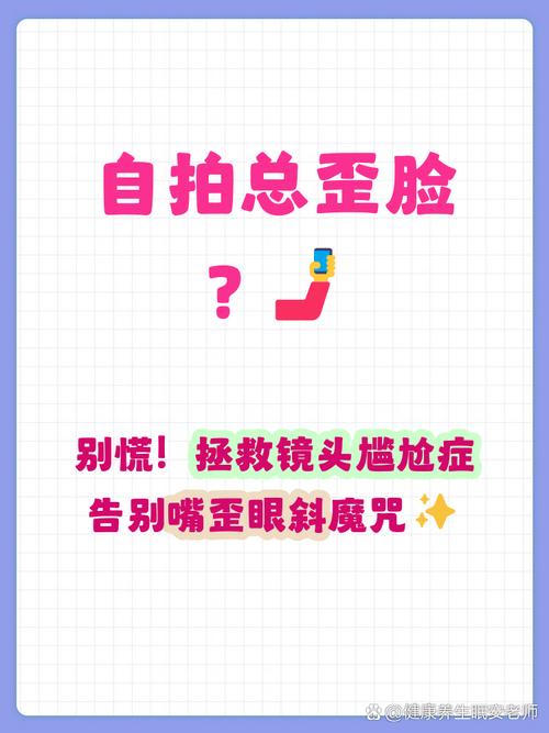 拍照嘴歪眼斜怎么办_拍照嘴歪眼斜？调整姿势练肌肉！