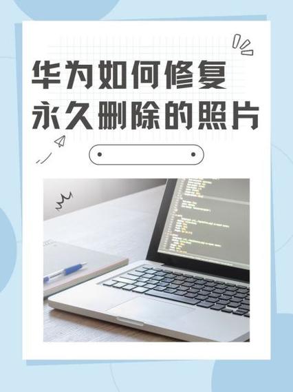 华为dragdrop照片删除_删除照片有技巧，30天可恢复