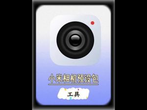 小米拍摄参数预设包_小米17 Pro Max徕卡预设包，轻松拍出大片