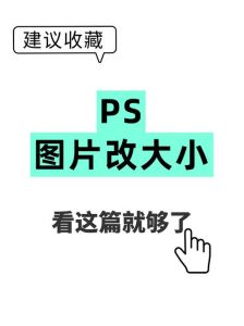 图片格式大小怎么改_图片尺寸调整技巧，解决上传模糊问题