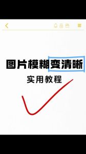ps模糊照片变清晰_PS AI修复模糊照片，效果自然清晰