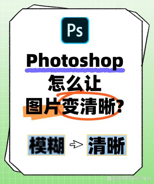 ps嚷模糊照片变清晰_Photoshop修复模糊照片技巧