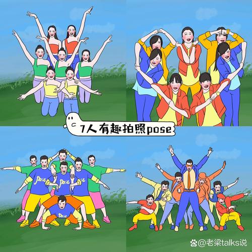 7个人的集体和拍照姿势_拍出有故事的集体照，队形手势场景全搞定！