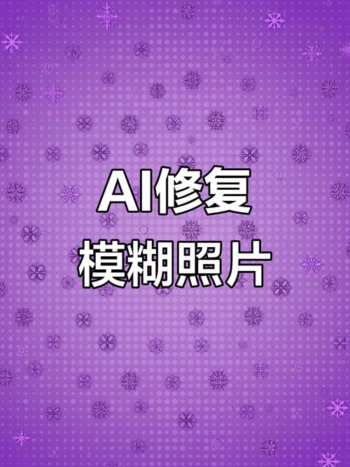 模糊照片10秒变高清_快速无损放大模糊照片，老照片修复专家
