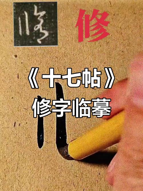 一个修字微信图片_多宝塔碑与麻姑仙坛记风格对比解析