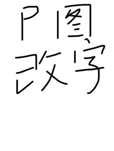 图片无痕改字pc端软件_图片无痕改字，智能匹配，高效便捷！