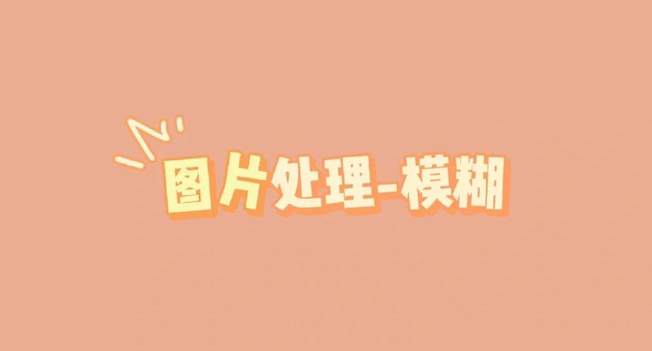 照片模糊处理怎么弄_模糊不是失误，突出主体更有故事感