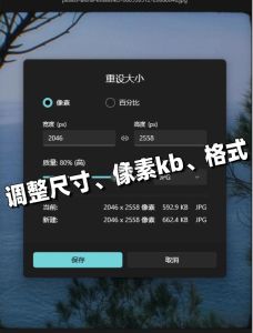 电脑上调整图片大小kb_调整图片kb大小，选对压缩模式很关键！