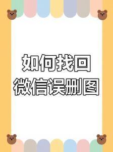 微信贴图照片删除_微信删除聊天记录和贴图照片，无法恢复，注意备份和定期清理