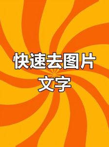 如何去除照片上的贴图_AI轻松去除照片贴纸LOGO干扰
