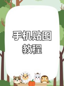 照片上贴纸怎么添加_美图秀秀贴纸，个性照片轻松加