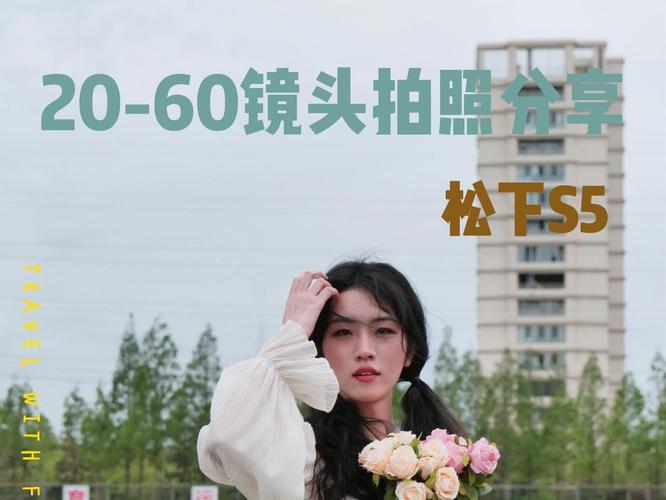 松下s520-60人像风景照参数_松下S520-60全画幅相机，2420万像素，暗光对焦强