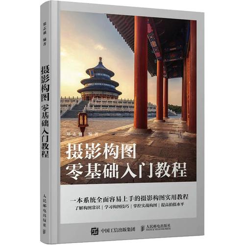 图书摄影入门教程_选对摄影入门书,快速掌握曝光与构图,提升照片质量! 图书摄影入门教程_选对摄影入门书,快速掌握曝光与构图,提升照片质量!