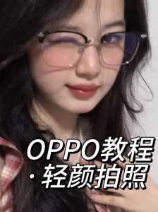 拍照轻颜是什么_智能美颜，轻松拍出好看照片