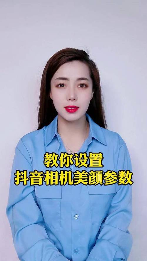 抖音拍照时怎么调美颜参数_抖音美颜更出色，智能拍照效果佳