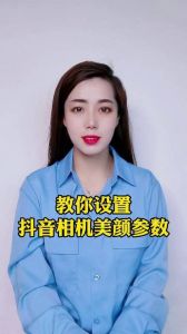 抖音拍照时怎么调美颜参数_抖音美颜更出色，智能拍照效果佳