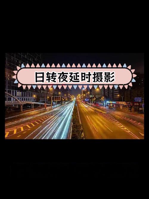延时拍照和延时摄影的区别_延时慢动作长曝光与定时拍摄 延时拍照和延时摄影的区别_延时慢动作长曝光与定时拍摄
